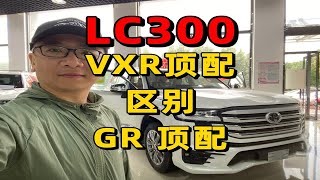 lc300酷路泽vxr顶配和gr运动顶配区别