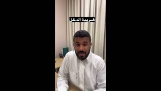 شركة علي الناصر | زكاة وضريبة | خضوع الشخص الطبيعي لأنواع الضرائب و الزكاة