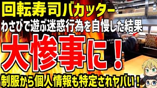 【ゆっくり解説】悲報 回転寿司店でまたバカッター!!レーンに大量のわさびを流す迷惑動画が大炎上!!ヤバすぎる行為に批判の声多数な模様【バカッター】