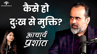 Acharya Prashant | तुम्हें सुख नहीं दुःख से मुक्ति चाहिए @ShriPrashant