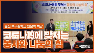 [안철수] 울진 부구중학교 인문학 특강 - 코로나19에 맞서는 봉사와 나눔희 힘 |   대구의료봉사 |