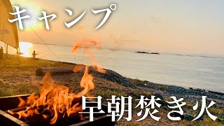 【モーニングコーヒーのお供に】　キャンプの朝　海と日の出と焚き火と時々釣り人！　癒し