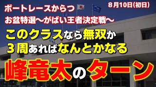 【からつ】このクラスなら無双か？３周あればなんとかなる峰竜太のターン