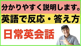 『分かりやすく説明します。』英語で反応・答え方　第３弾（日常英会話）フレーズ＃11〜15