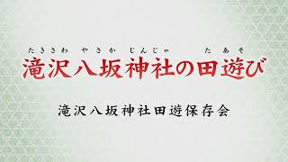 滝沢八坂神社の田遊び（静岡県指定無形民俗文化財、藤枝市）