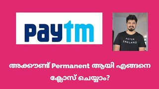 പേടിഎം അക്കൗണ്ട് എങ്ങനെ ക്ലോസ് ചെയ്യാം?|How to Close Paytm Account Permanently 2021