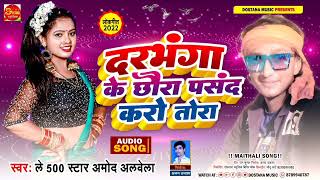 दरभंगा के छोड़ा पसंद करो तोड़ा!!Darbhanga Ke chhora pasand kro Tora AmodAlbela ka dj meathili song