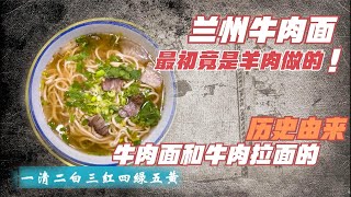 兰州牛肉面历史：最初竟用羊肉做的！兰州拉面更有你不知的历史？