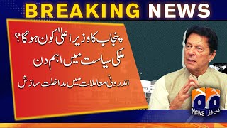 Pakistan Politics |Chief Minister of Punjab | Conspiracy | Imran khan | PTI Jalsa | internal affairs