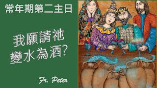 Fr. Peter 常年期第二主日 彌撒 紐約显圣容堂【若望福音二1-11 】