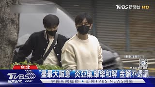 「盡最大誠意」 炎亞綸.耀樂和解 金額不透漏｜TVBS新聞 @TVBSNEWS01