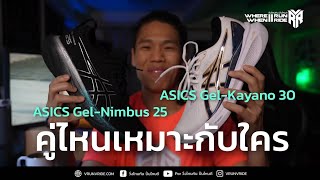 รีวิวเปรียบเทียบรองเท้าวิ่ง ASICS Gel - Kayano 30 กับ ASICS Gel - Nimbus 25 คู่ไหนเหมาะกับใคร