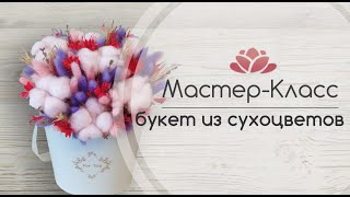 Бесплатный Мастер-Класс букет из сухоцветов в коробке из Fix Price