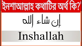 ইনশাআল্লাহ অর্থ কি ? What is the meaning of Inshaallah  #inshaallah #ইনশাআল্লাহ