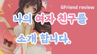 미즈하라 치즈루 1/7스케일 (굿스마일컴퍼니) 피규어  [여친 빌리겠습니다] (렌탈여친) 나의 여친을 소개 합니다. (여자친구) 치즈루 피규어 언박싱 리뷰