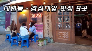 [4K KOREA] 부산 지하철 2호선 대연역과 경성대부경대역 앞 맛집 9곳 투어, 대연동 술집 카페 Walking tour of famous restaurants in Busan