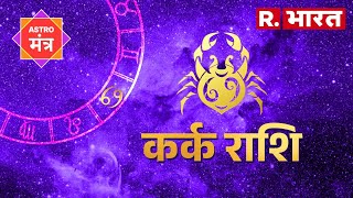 Horoscope Cancer: कर्क राशि के जातकों का इस तरह गुजरेगा दिन, इन बातों का रखें ध्यान