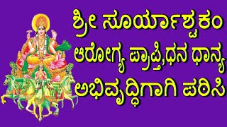 #Surya Astakam Kannada #Rashmi Adish #Jayasindoor Bhakti Geetha