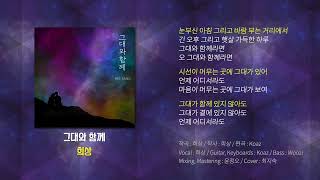 희상 -그대와함께 Lyrics