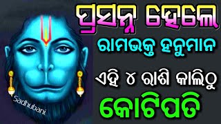 ପ୍ରଭୁ ହନୁମାନ ଙ୍କ କୃପାରୁ ଏହି ରାଶି କାଲିଠୁ କୋଟିପତି | bayagita odia sadhu bani tips odia ajira anuchinta