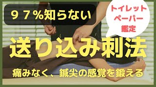 【実技】鍼の刺し方、基礎の基礎だけど3%の人しか知らない送り込み刺法のやり方。