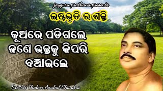 ଇଷ୍ଟଭୃତି ନିୟମିତ କଲେ କଣ ହୁଏ ? କୂଅ ଭିତରୁ ଭକ୍ତକୁ ରକ୍ଷା କରିଛନ୍ତି | istavruti shakti