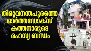 തിരുവനന്തപുരത്തെ ഓർത്തഡോക്സ് നേതാവായ കത്തനാർ രഹസ്യ കുർബാന കൊടുക്കുന്നത് നാട്ടിൽപ്പാട്ട്