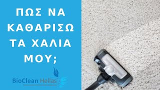 Πως να καθαρίσουμε σωστά τα χαλιά μας;