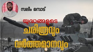 യുദ്ധങ്ങളുടെ ചരിത്രവും വാർത്തമാനവും|സലിം മമ്പാട് |ജുമുഅ ഖുതുബ|25 February 2022