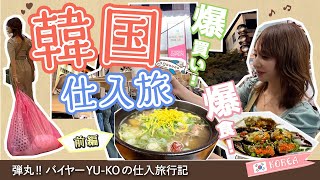 【東大門】密着！アパレルバイヤー仕入旅行記 [前編]