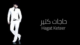 Tamer Hosny - Hagat Keteer تامر حسني - حاجات كتير