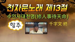 천자문노래 제13절 [고전읽어주는사람] #17