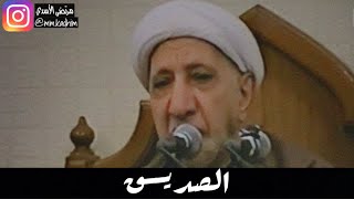 الشيخ الدكتور احمد الوائلي (رحمة الله) | الصديق 👥😇