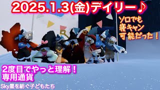 2025.1.3(金)[草原]デイリー♪岩さん、専用通貨、かのんへ注意喚起⚠️[Sky星を紡ぐ子どもたち]