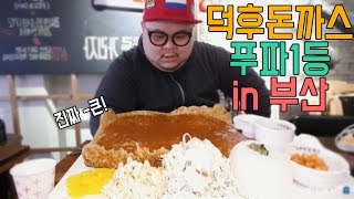 부산 두툼왕돈까스 1등 신기록달성★ 미노 먹방! Mukbang social eating contest Food challenge 吃播