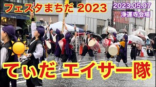 フェスタまちだ 2023！浄運寺会場  てぃだエイサー隊✨