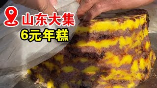 山东乡镇赶大集，大叔自己做年糕，一斤只要6元钱，香甜软糯家的味道【小帅探店】