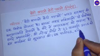 निबंध: बेटी बचाओ बेटी पढ़ाओ// Beti bachao beti padhao par nibandh/Hindi handwriting