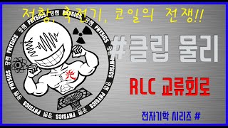 RLC 교류 회로(저항, 코일, 축전기) 이론 (광쌤 클립 물리)