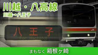 【車内放送】川越・八高線 川越→八王子(自動放送)