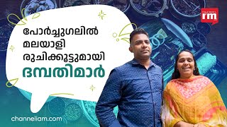 പോർച്ചുഗലിൽ മലയാളി രുചി വിളമ്പുന്ന തൃശ്ശൂർക്കാരെ പരിചയപ്പെടാം|kerala restaurant portugal|