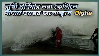 DIGHA HEAVY TIDE : দীঘায় ভয়ঙ্কর জলোচ্ছ্বাস | রাখী পূর্ণিমার ভরা কোটালে দীঘায় ভয়ঙ্কর জলোচ্ছ্বাস