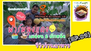 รีวิวร้านอาหาร[EP.09] |\