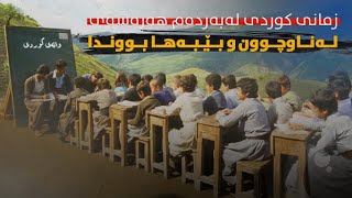 زمانی کوردی لەبەردەم هەڕەشەی لەناوچوون و بێبەهابووندا