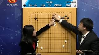 2019年“阆中古城杯”首届中国女子围棋名人战半决赛 陈一鸣三段执黑胜周泓余四段