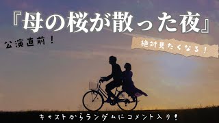 【ネタバレ？！】『母の桜が散った夜』公開直前！！！