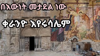 የቅዱስ ጎለጎታ ቤተክርስትያን / ቀራንዮ እየሩሳሌም /የተገነዘበት /የተቀበረበት /የትንሳኤው ቦታ /ሌሎችም ቅዱሳት መካናት