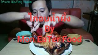 ไก่อบน้ำผึ้งตัวใหญ่มาก