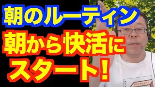 樺沢の朝のルーティン、詳細に教えます！【精神科医・樺沢紫苑】