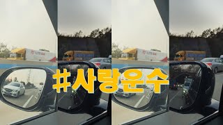 #사랑운수 도로에서 만나는 영상